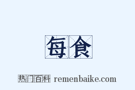 每食是什么意思的图片